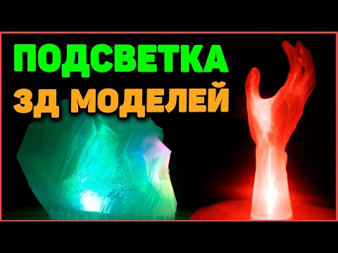 Видео: Подсветка 3д Моделей - Прокачка 3д Печати Электроникой