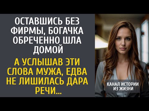 Видео: Оставшись без фирмы, богачка обреченно шла домой… А услышав ЭТИ слова мужа, оцепенела…