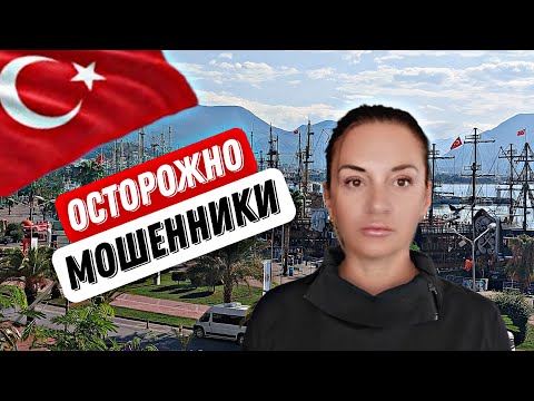 Видео: ОТДЫХ В ТУРЦИИ 2024 АЛАНЬЯ БЫЛ ИСПОРЧЕН. ОСТОРОЖНО! В МАХМАТЛАРЕ РАБОТАЕТ МОШЕННИЦА. НОВОСТИ СЕГОДНЯ