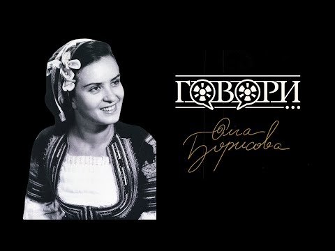 Видео: Говори... Олга Борисова| 17 Серия