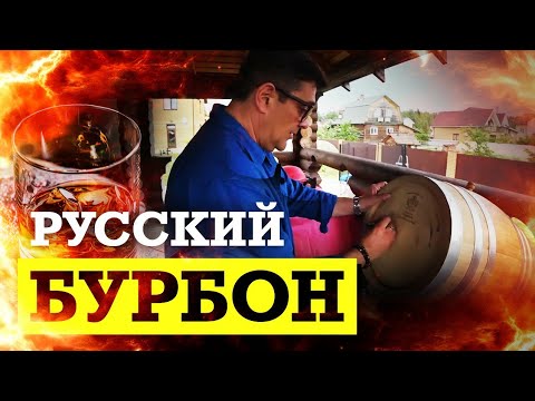 Видео: Как сделать настоящий Русский БУРБОН