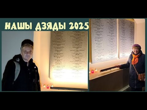 Видео: НАШЫ ДЗЯДЫ 2025 (Вільнюс, Лютеранскі сад) (цікавая інфармацыя для сумленных беларусаў)