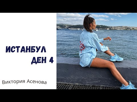 Видео: Влог - Истанбул - Ден 4