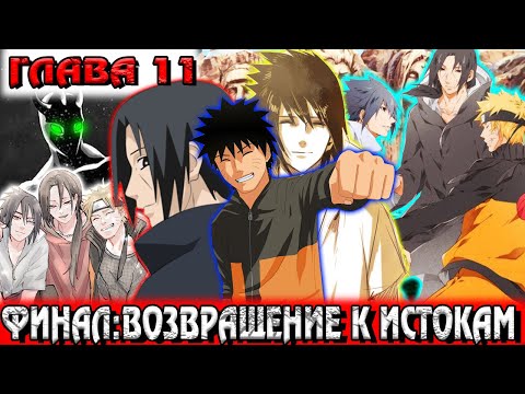 Видео: Демон из клана Учиха часть 2 | Глава 11 | Возвращение к истокам - Альтернативный сюжет Наруто/Боруто
