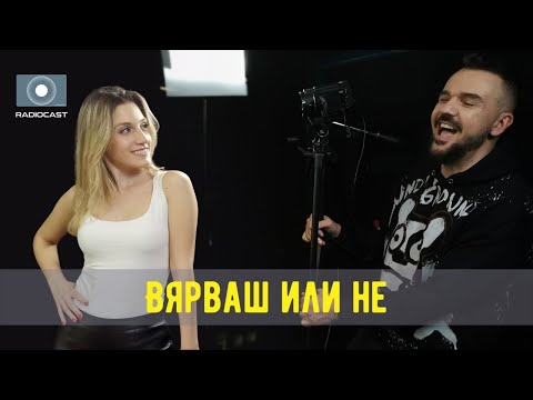 Видео: "Вярваш или не" с DIA - #8 - Влади Ампов - Графа