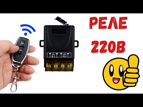Видео: Реле с пультом дистанционного управления👍