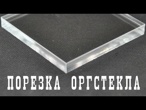 Видео: Как резать оргстекло. Как сделать специальный нож. Обзор.