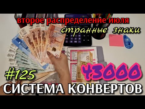 Видео: #125 второе распределение июля 43000р / много странных знаков