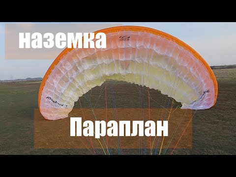 Видео: Наземка, Работа с парапланом.