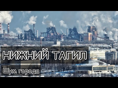 Видео: НИЖНИЙ ТАГИЛ. Звуки города