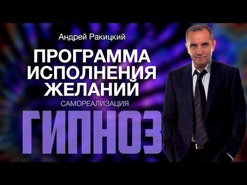 Видео: А. Ракицкий. Гипноз на исполнение желаний. Самореализация.