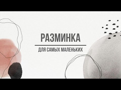 Видео: Разминка для самых маленьких - онлайн уроки