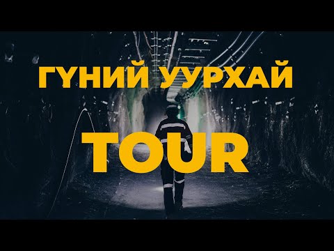 Видео: Оюу толгойн гүний уурхайгаар аялцгаая | 1300 м-ийн гүнд