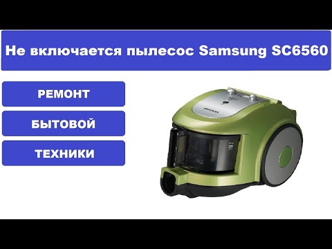 Видео: Ремонт пылесоса Samsung SC6560