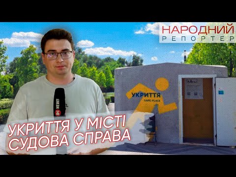 Видео: Ситуація з укриттями, Розгляд скарги на закриття справи проти депутатки міськради #Народнийрепортер