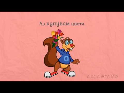 Видео: Глагол - Български език 4 клас | academico