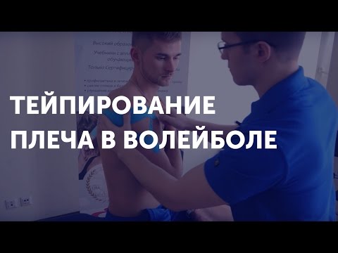 Видео: Как тейпировать плечо? Использование кинезио тейпов в волейболе.