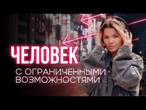 Видео: Человек с ограниченными возможностями. #татафеодориди #психология #тревожность