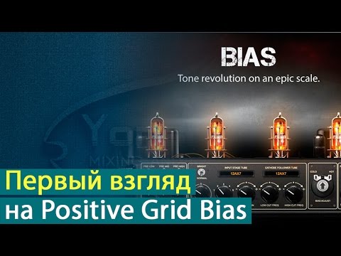 Видео: Первый взгляд на Positive Grid Bias Professional [Yorshoff Mix]