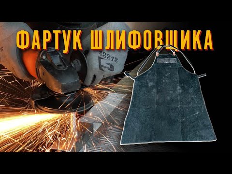 Видео: Лучшая спецодежда для шлифовщика. Кожаный фартук сварщика.