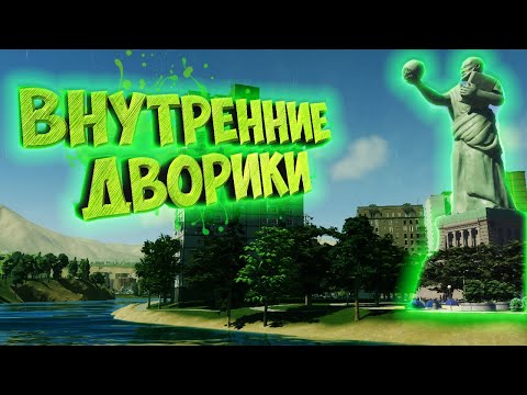 Видео: CITIES: SKYLINES 2 ПРОХОЖДЕНИЕ || ЗЕЛЁНЫЕ ДВОРЫ ДОМОВ # 9