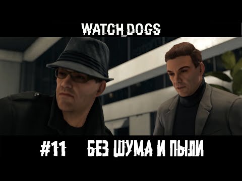 Видео: БЕЗ ШУМА И ПЫЛИ. WATCH DOGS ПРОХОЖДЕНИЕ НА РУССКОМ.