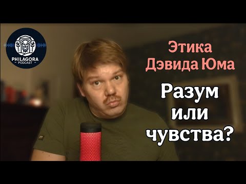 Видео: Разум или чувства? Моральная философия Дэвида Юма