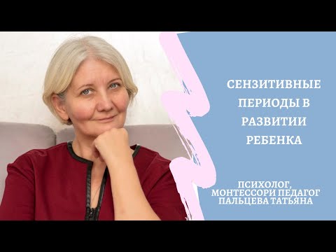 Видео: Сензитивные периоды в развитии ребенка (Прямой эфир часть1)