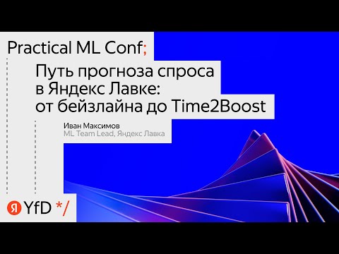 Видео: «Путь прогноза спроса в Яндекс Лавке: от бейзлайна до Time2Boost»