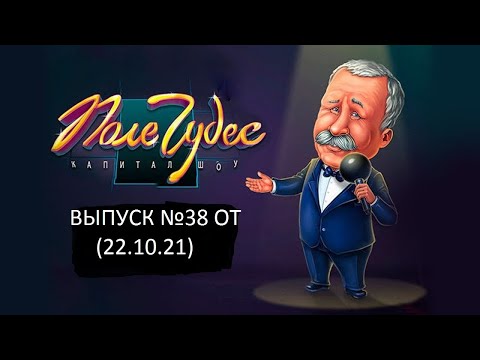 Видео: Поле Чудес: Капитал-шоу. Официальная Игра Выпуск №38 (22.10.21)