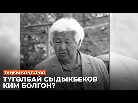 Видео: ТҮГӨЛБАЙ СЫДЫКБЕКОВ КИМ БОЛГОН?