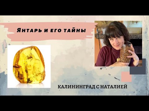 Видео: выпуск 4  ЯНТАРЬ и его тайны.