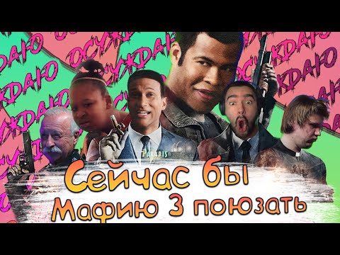 Видео: (не)Славная Mafia III Definitive Edition