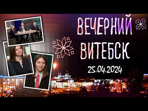 Видео: Вечерний Витебск (25.04.2024)
