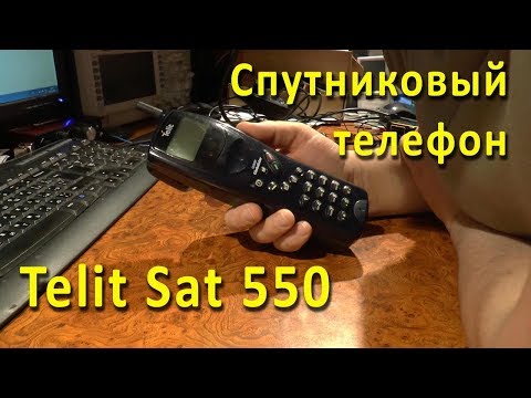 Видео: Telit SAT 550. Спутниковый телефон Globalstar
