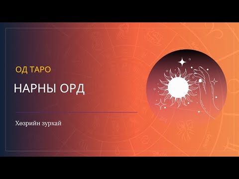 Видео: Нарны Ордны шинж чанар 🌝🌠