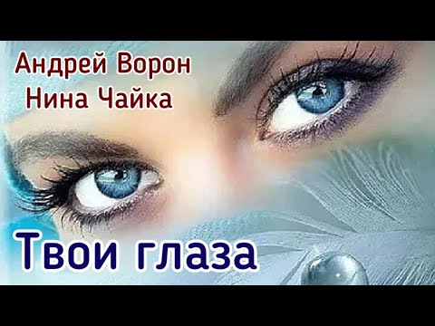 Видео: Андрей Ворон. Твои глаза | Песня для Души