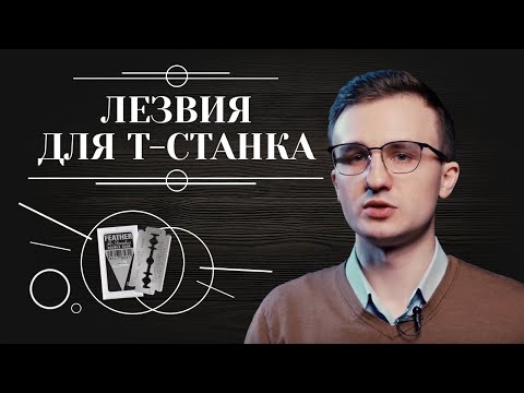 Видео: ЛЕЗВИЯ ДЛЯ Т-ОБРАЗНОГО СТАНКА. Чем отличаются лезвия для бритв и как выбрать лучшие 6+