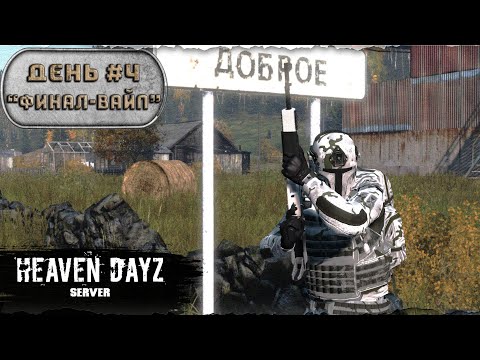Видео: День 4 | Финал - Вайп | Мини сезон | server Heaven DayZ | 1.21
