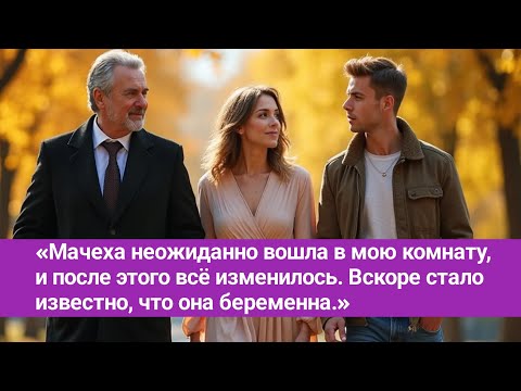 Видео: «Мачеха вошла в мою комнату, и всё изменилось. Вскоре стало известно о её беременности.»
