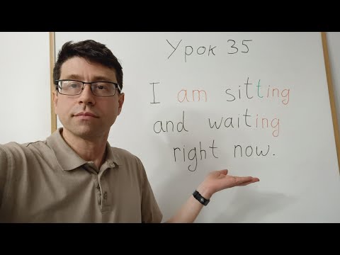 Видео: Английский язык с нуля. Урок 35. Настоящее длительное время - Present Continuous, часть 1.