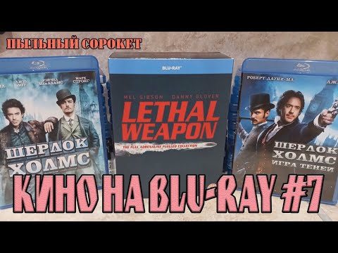 Видео: Пыльный Сорокет: Моя коллекция фильмов на Blu-Ray (часть7)