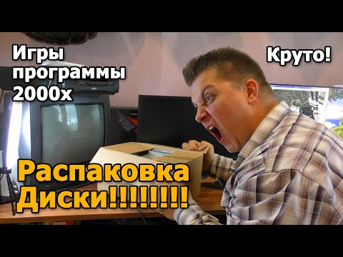Видео: Распаковка Диски ПК интересно что на них