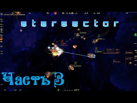 Видео: Starsector версия 0.95 - Часть 3