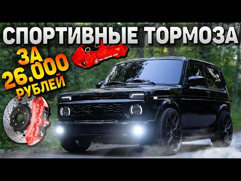 Видео: ДИСКОВЫЕ СПОРТИВНЫЕ ТОРМОЗА за 26.000 РУБ. ОТДАЮ НИВУ ПОДПИСЧИКУ.