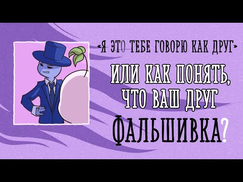 Видео: ПРИЗНАКИ ФАЛЬШИВЫХ ДРУЗЕЙ [Psych2go на русском]