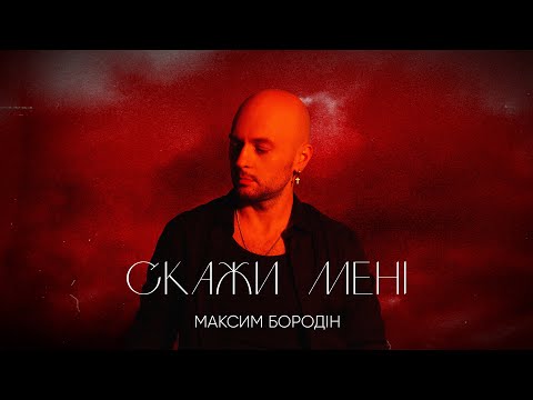 Видео: Максим Бородін - Скажи мені | Прем'єра 2023