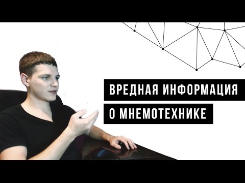 Видео: Вредная информация о мнемотехнике