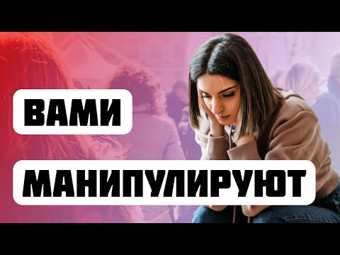 Видео: 10 признаков того, что вами манипулируют | Умный подход