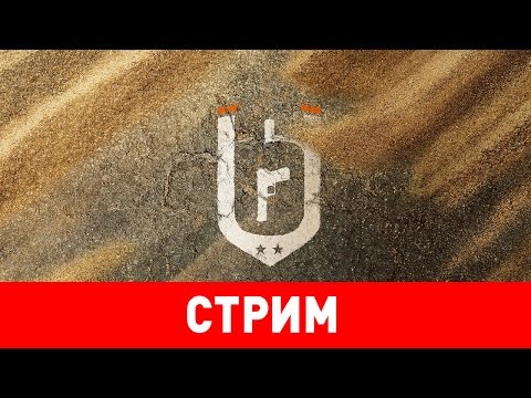 Видео: Rainbow Six Siege. Посос де ля багет
